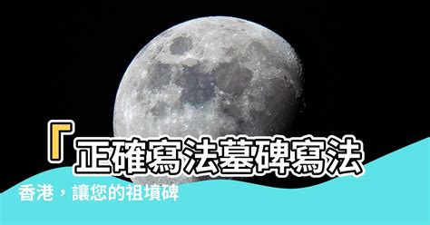 正確寫法墓碑寫法香港|【墓碑寫法香港】揭秘香港墓碑寫法：骨灰龕碑文、碑。